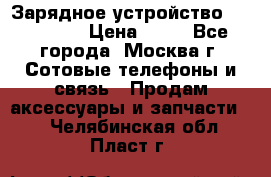 Зарядное устройство fly TA500 › Цена ­ 50 - Все города, Москва г. Сотовые телефоны и связь » Продам аксессуары и запчасти   . Челябинская обл.,Пласт г.